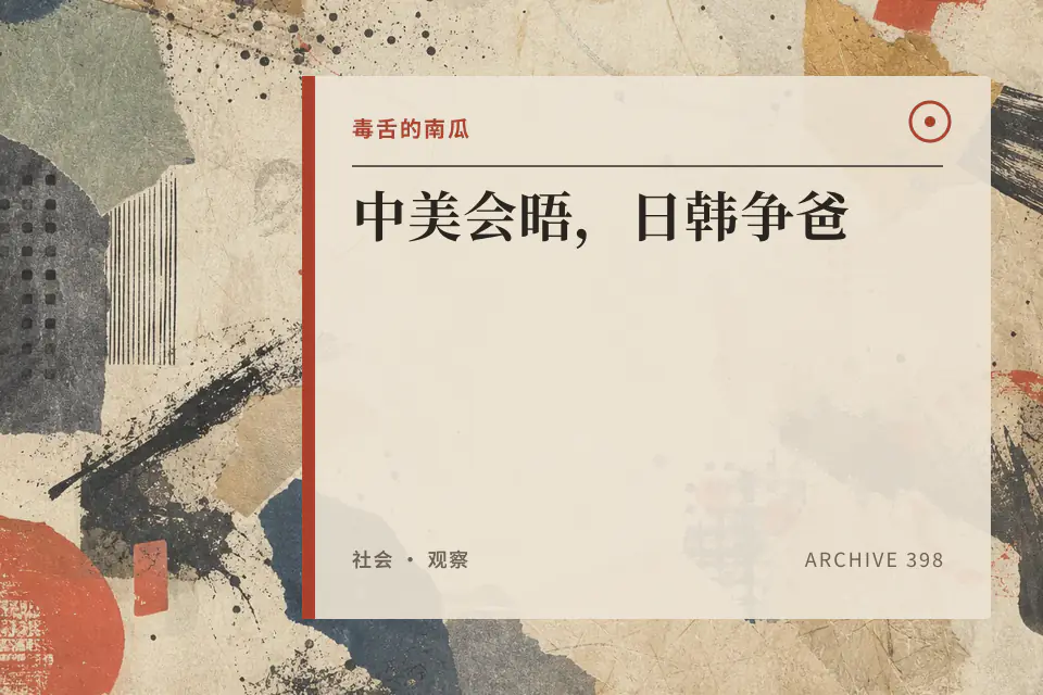 中美会晤,日韩争爸【毒舌的南瓜】封面