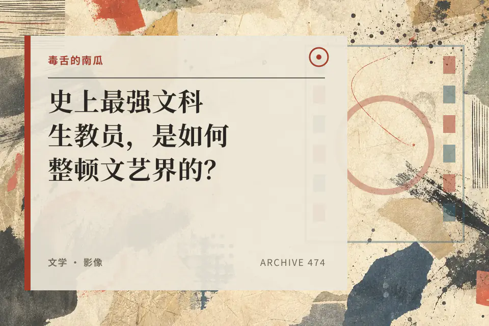 史上最强文科生教员,是如何整顿文艺界的?封面