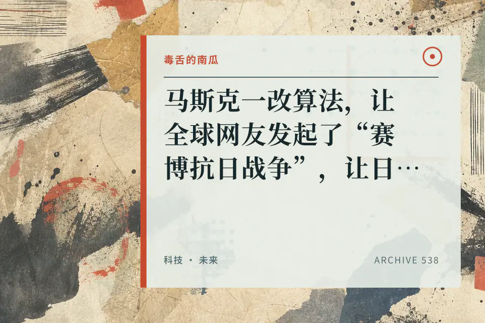 马斯克一改算法,让全球网友发起了“赛博抗日战争”,让日本人露出了屁股【毒舌的南瓜】封面