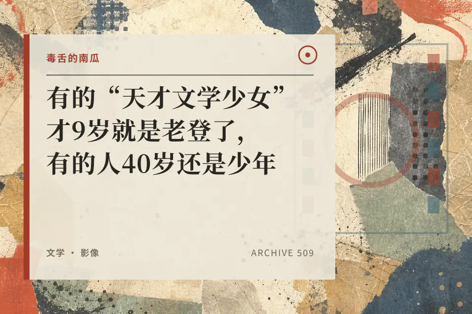 有的“天才文学少女”才9岁就是老登了,有的人40岁还是少年封面