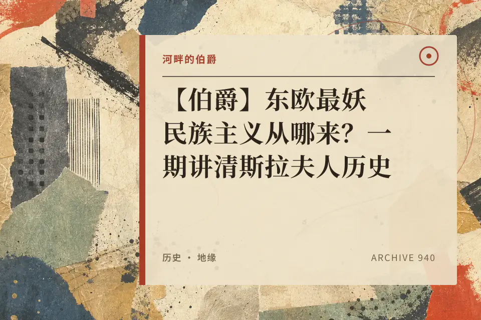 河畔的伯爵:【伯爵】东欧最妖民族主义从哪来?一期讲清斯拉夫人历史封面