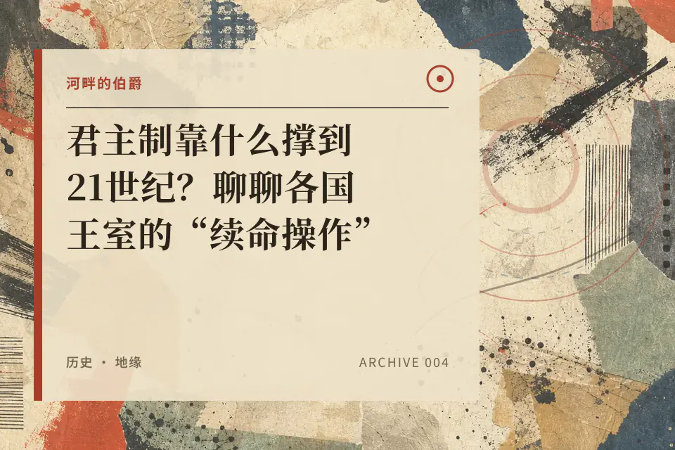【伯爵】君主制靠什么撑到21世纪?聊聊各国王室的“续命操作”封面