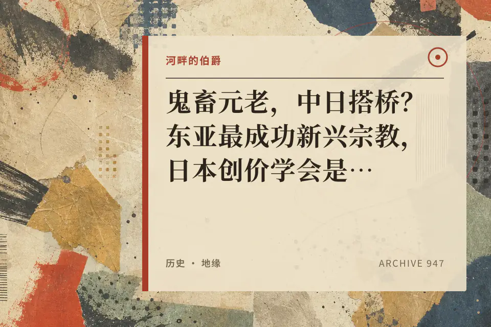 【伯爵】鬼畜元老,中日搭桥?东亚最成功新兴宗教,日本创价学会是什么来头?封面