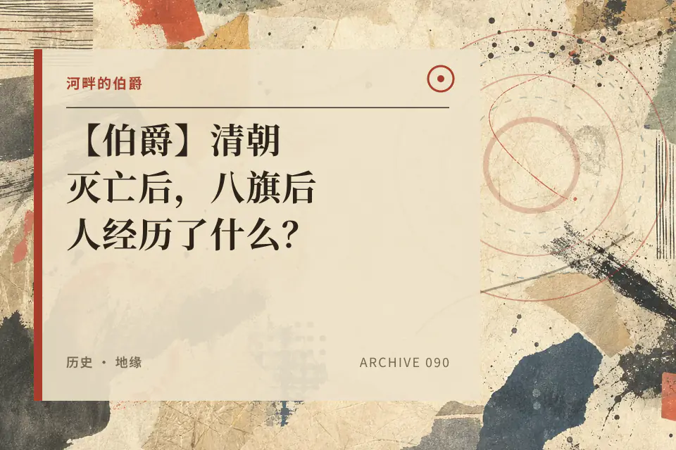 河畔的伯爵:【伯爵】清朝灭亡后,八旗后人经历了什么?封面