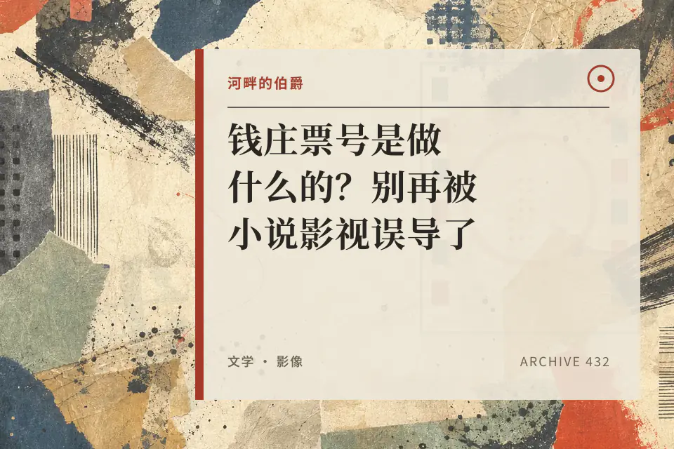河畔的伯爵:钱庄票号是做什么的?别再被小说影视误导了封面