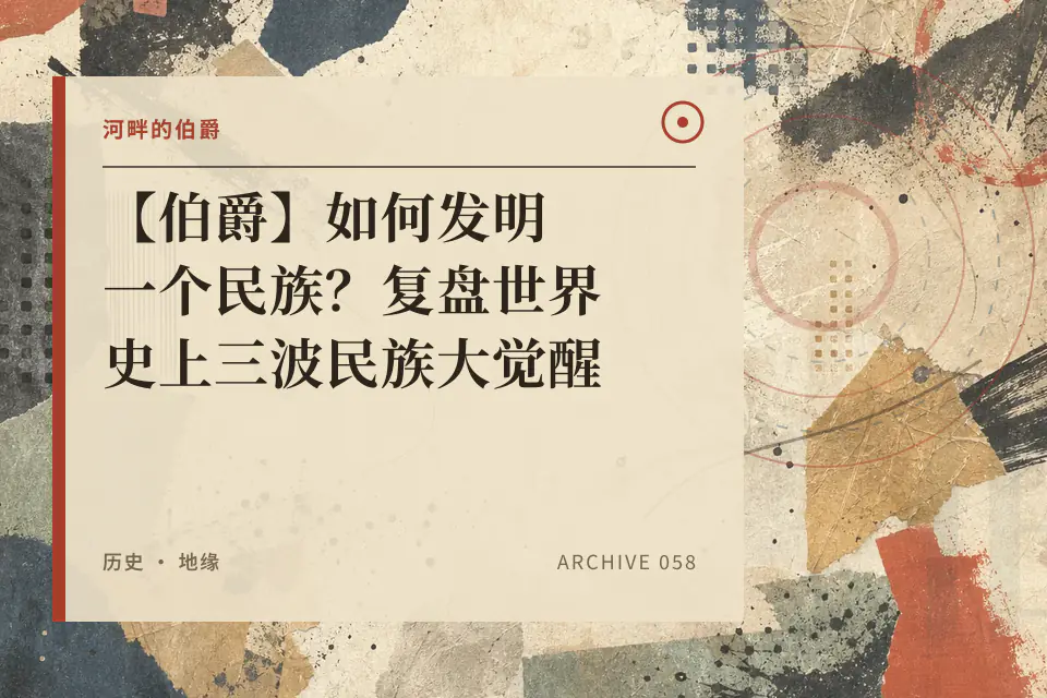 河畔的伯爵:【伯爵】如何发明一个民族?复盘世界史上三波民族大觉醒封面