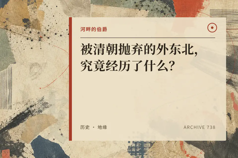 【伯爵】被清朝抛弃的外东北,究竟经历了什么?封面