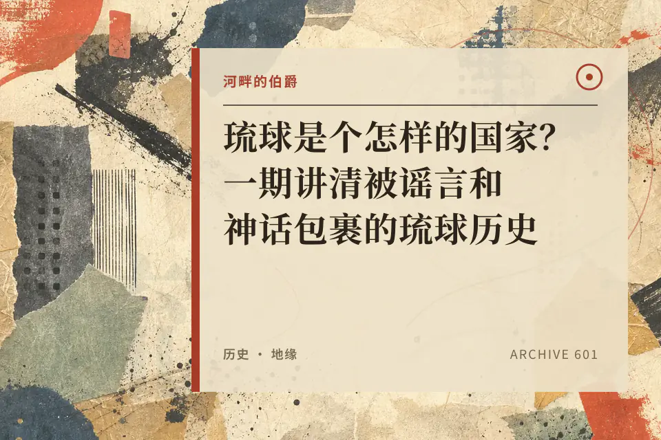 【伯爵】琉球是个怎样的国家?一期讲清被谣言和神话包裹的琉球历史封面