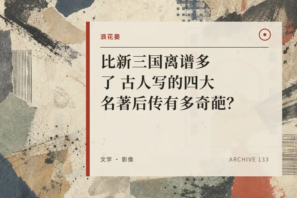 比新三国离谱多了 古人写的四大名著后传有多奇葩?封面