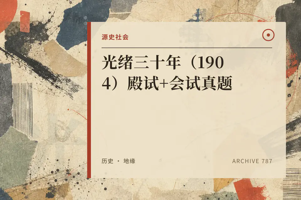 光绪三十年(1904)殿试+会试真题封面