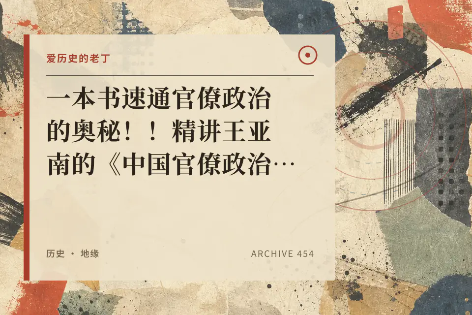 一本书速通官僚政治的奥秘!!精讲王亚南的《中国官僚政治研究》封面