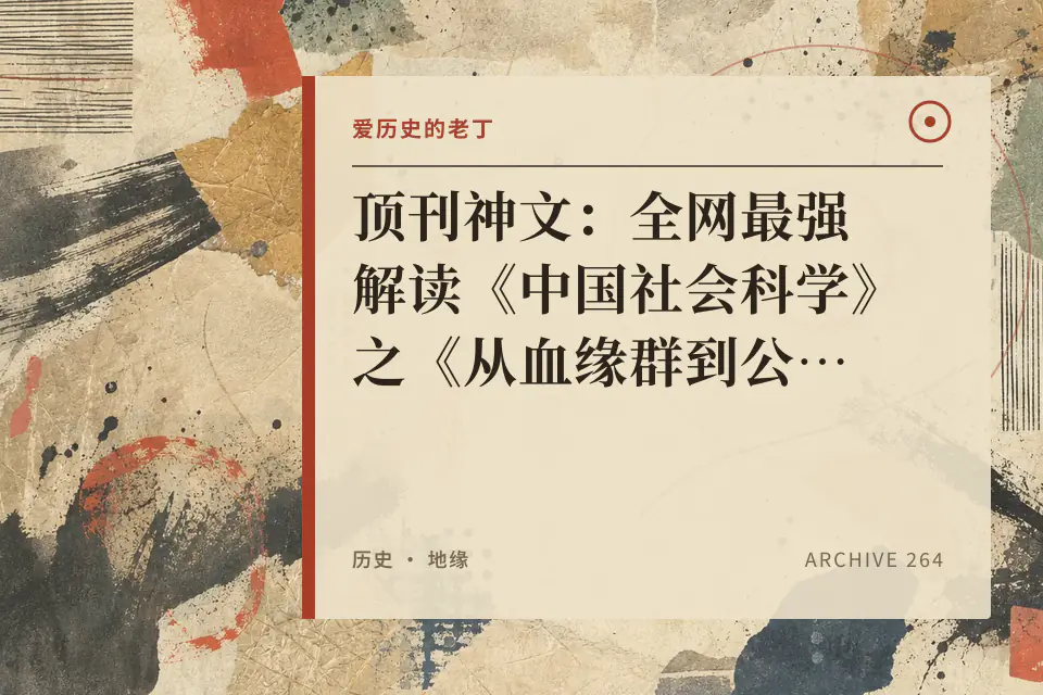 顶刊神文:全网最强解读《中国社会科学》之《从血缘群到公民化》封面