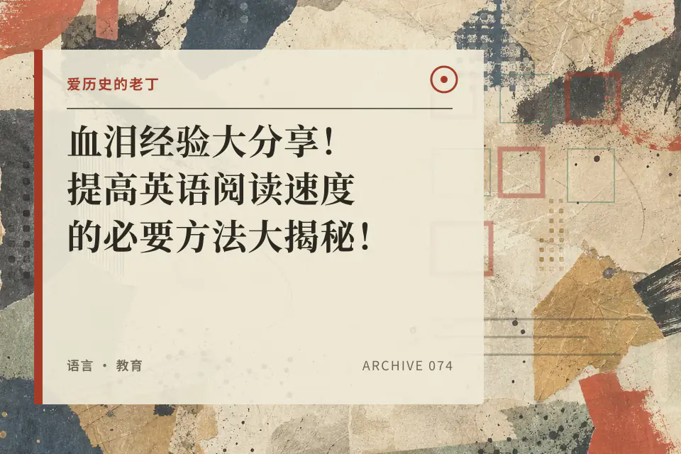 血泪经验大分享!提高英语阅读速度的必要方法大揭秘!(附录老丁九年英文进步史)封面