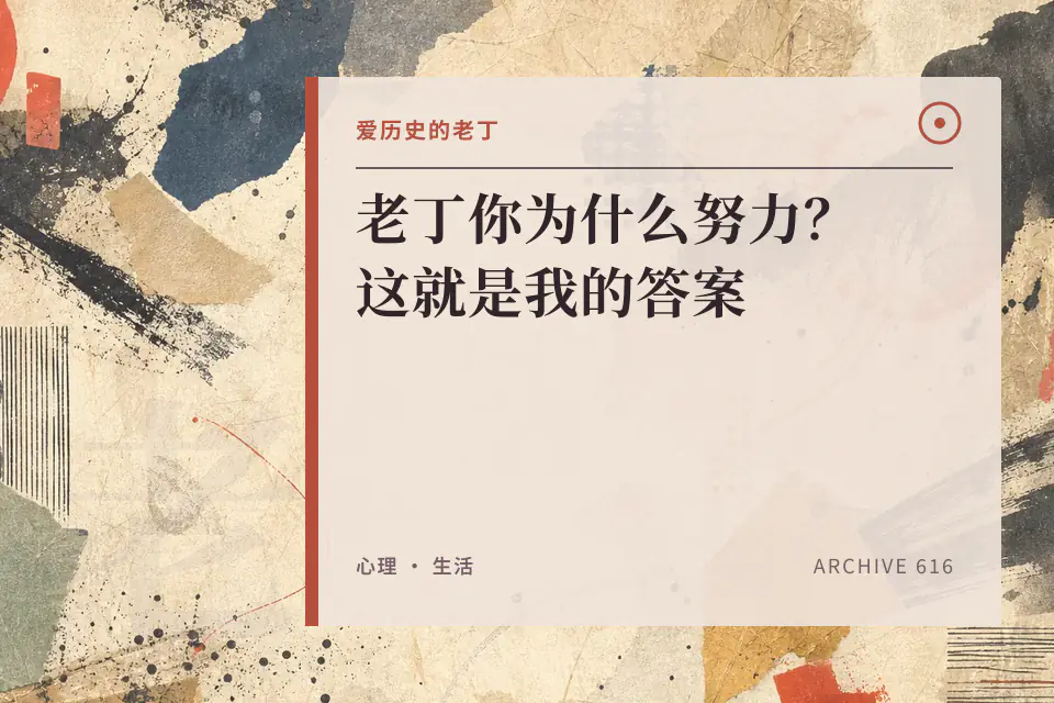 老丁你为什么努力?这就是我的答案封面