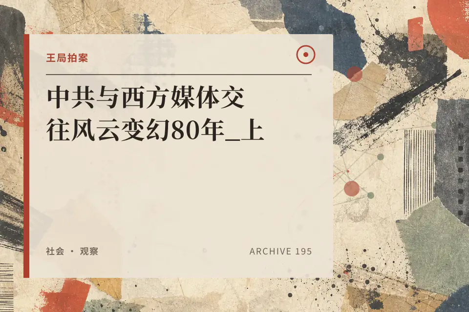 中共与西方媒体交往风云变幻80年_上封面