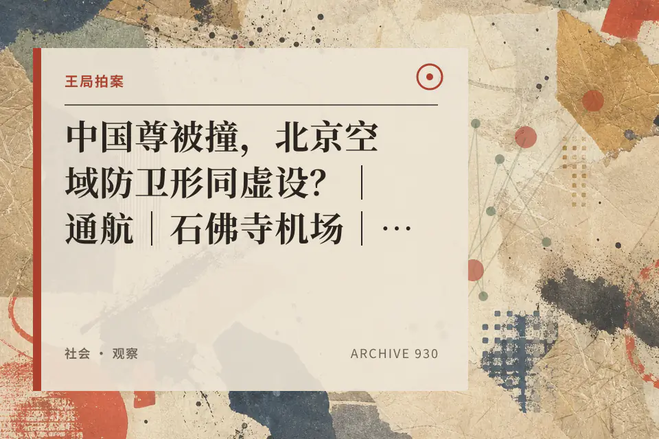 中国尊被撞,北京空域防卫形同虚设?|通航|石佛寺机场|三间房机场|禁飞区|王局拍案20260629封面