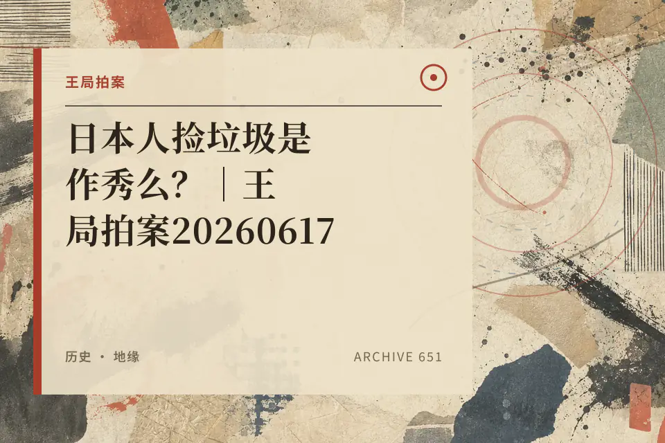 日本人捡垃圾是作秀么?|王局拍案20260617封面