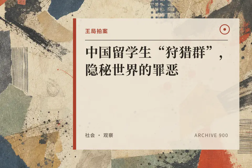 中国留学生“狩猎群”,隐秘世界的罪恶封面