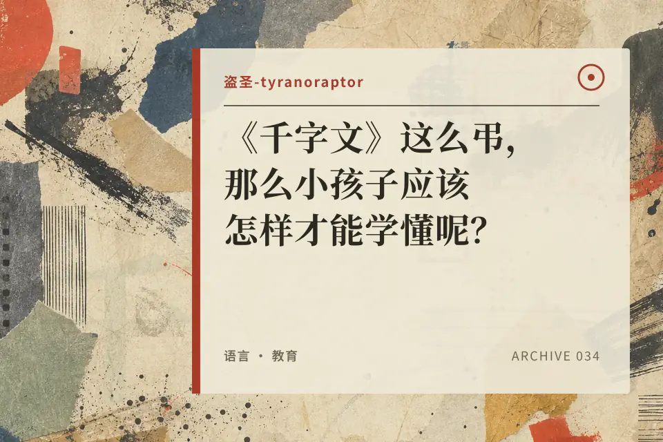 《千字文》这么弔,那么小孩子应该怎样才能学懂呢?【盗圣】封面