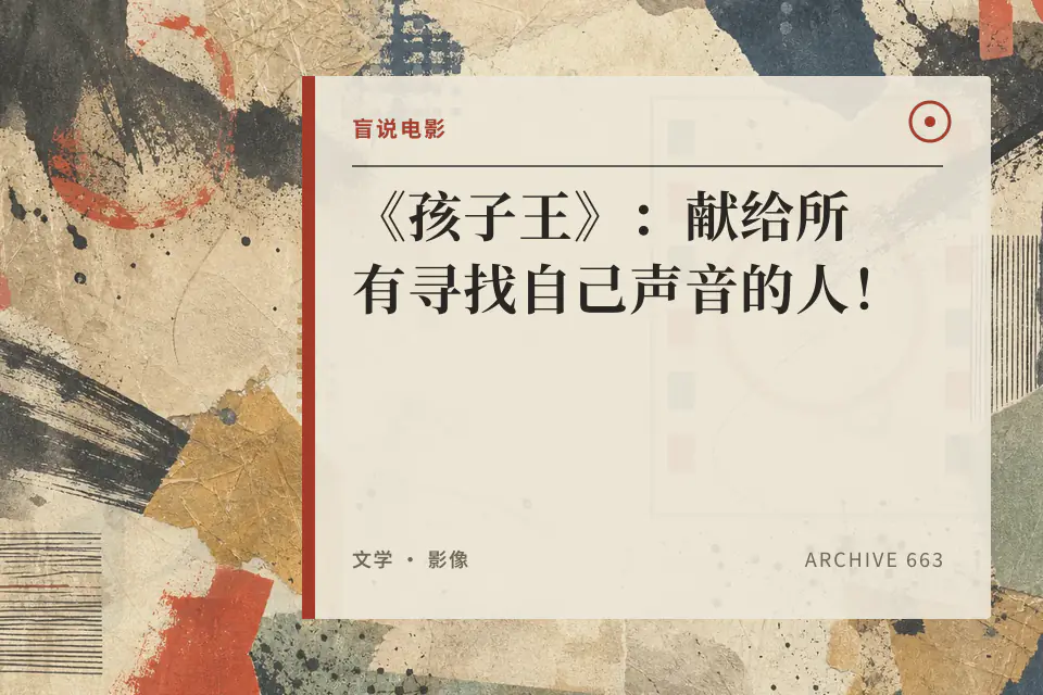 《孩子王》:献给所有寻找自己声音的人!封面