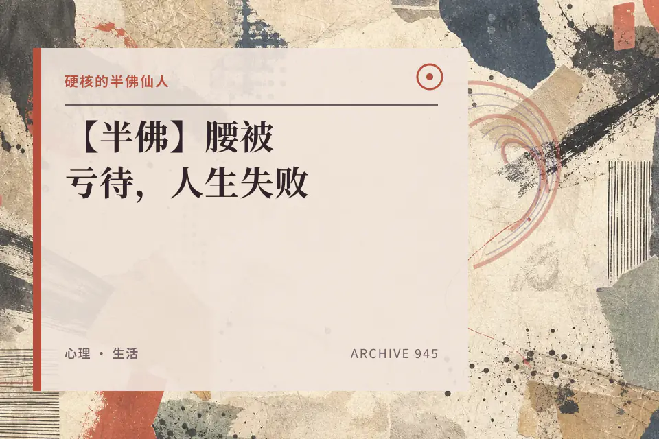 硬核的半佛仙人:【半佛】腰被亏待,人生失败封面