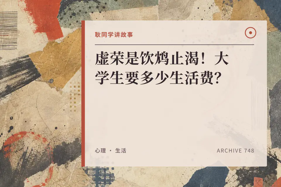 虚荣是饮鸩止渴!大学生要多少生活费?封面