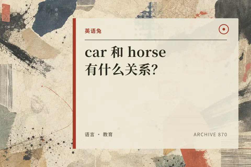 英语兔:car 和 horse 有什么关系?封面