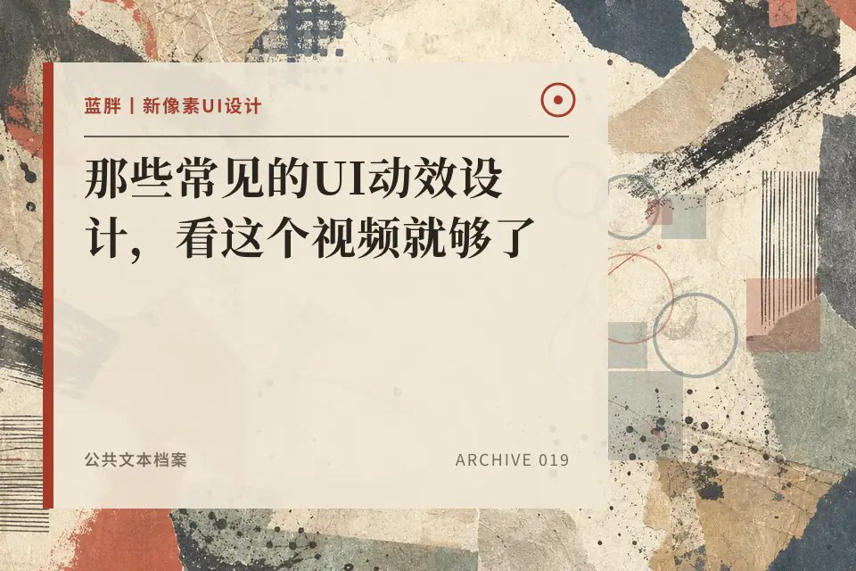 那些常见的UI动效设计,看这个视频就够了封面
