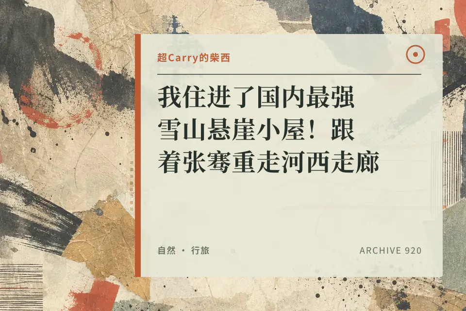 我住进了国内最强雪山悬崖小屋!跟着张骞重走河西走廊封面