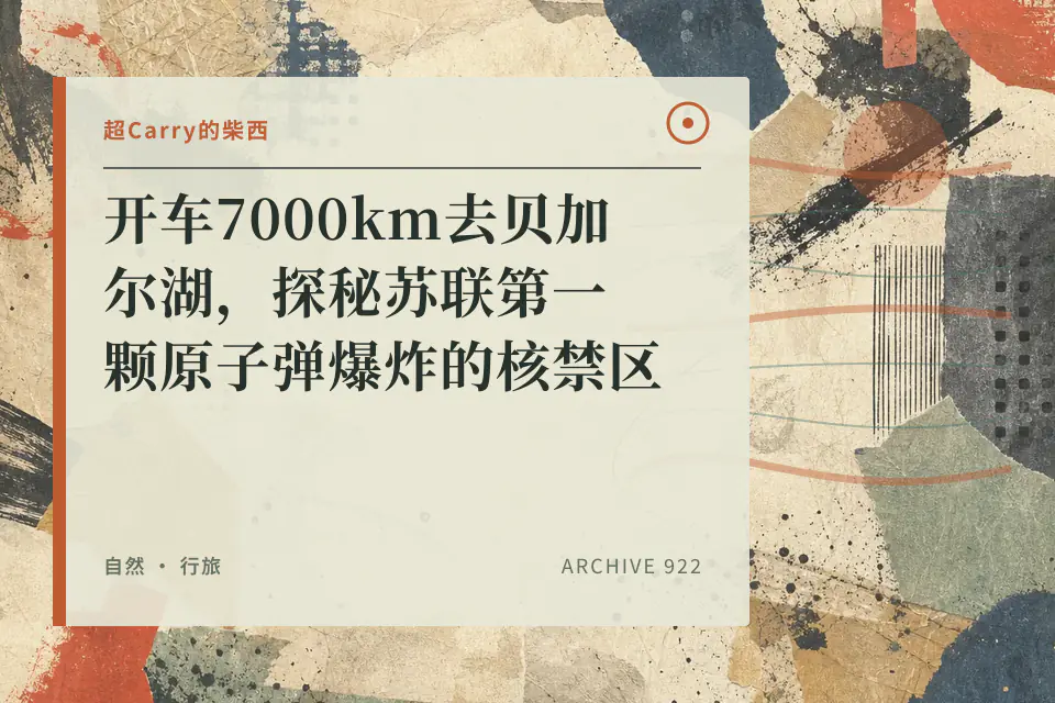 开车7000km去贝加尔湖,探秘苏联第一颗原子弹爆炸的核禁区封面