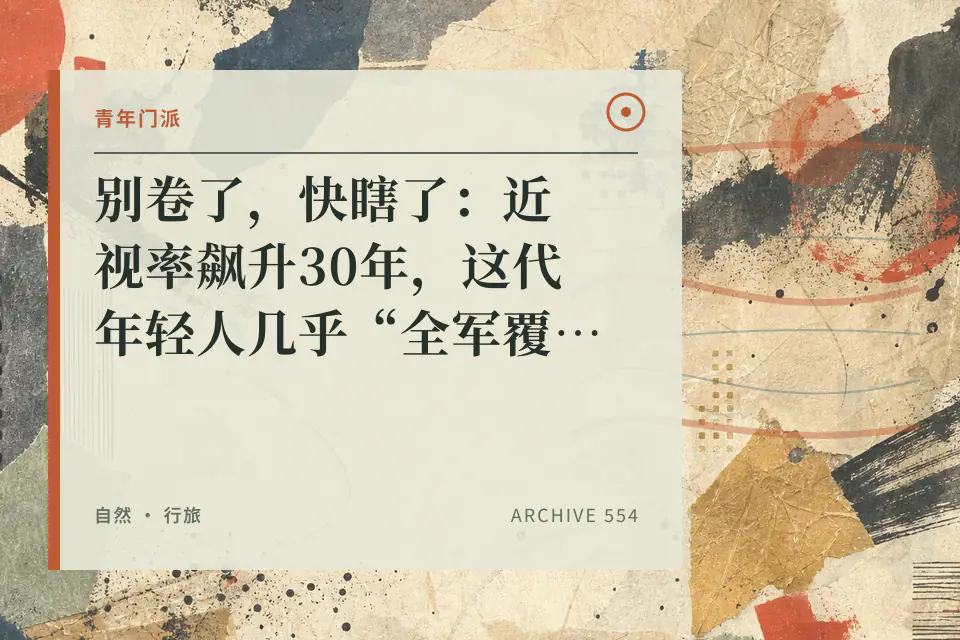 青年门派:别卷了,快瞎了:近视率飙升30年,这代年轻人几乎“全军覆没封面