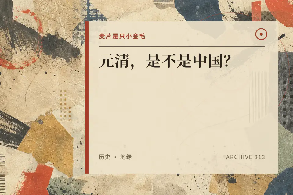 元清,是不是中国?封面