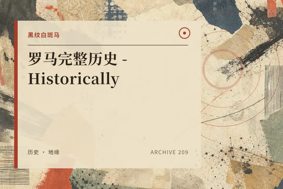 【中配】罗马完整历史 - Historically封面