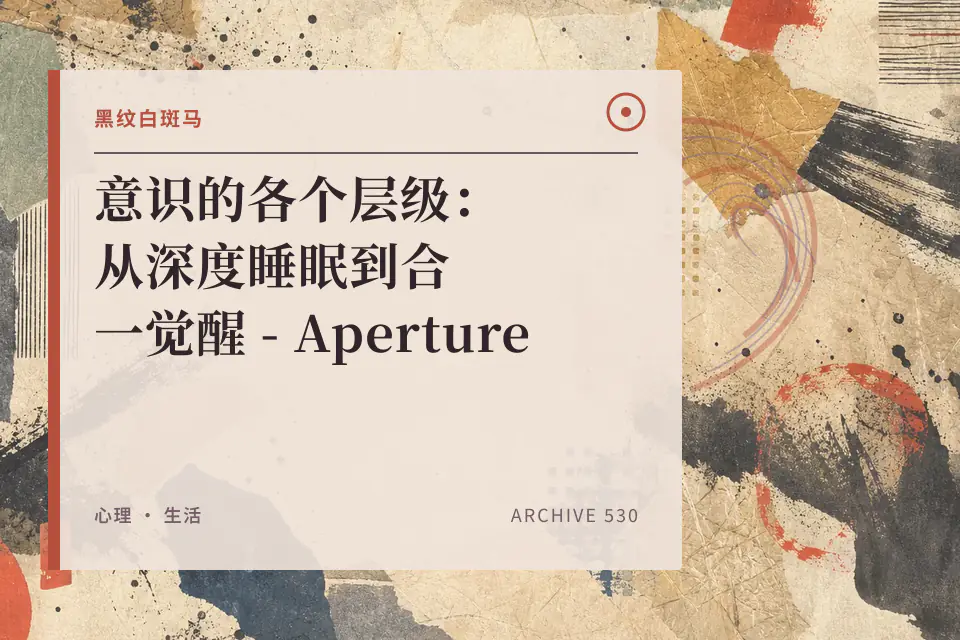 意识的各个层级:从深度睡眠到合一觉醒 - Aperture封面