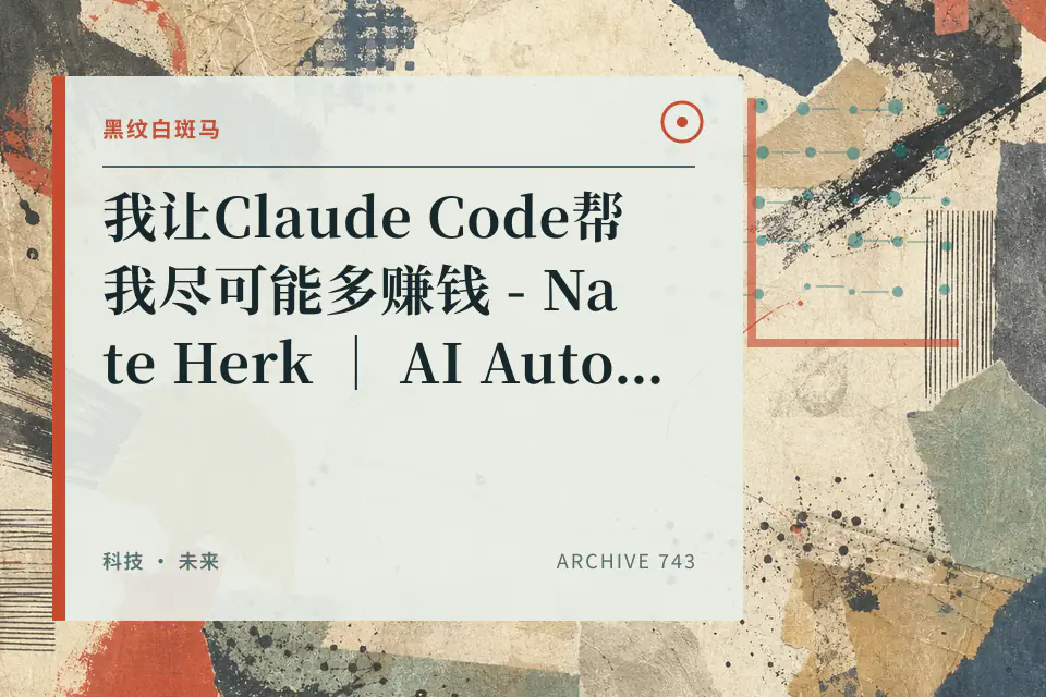 【中配】我让Claude Code帮我尽可能多赚钱 - Nate Herk | AI Automation封面