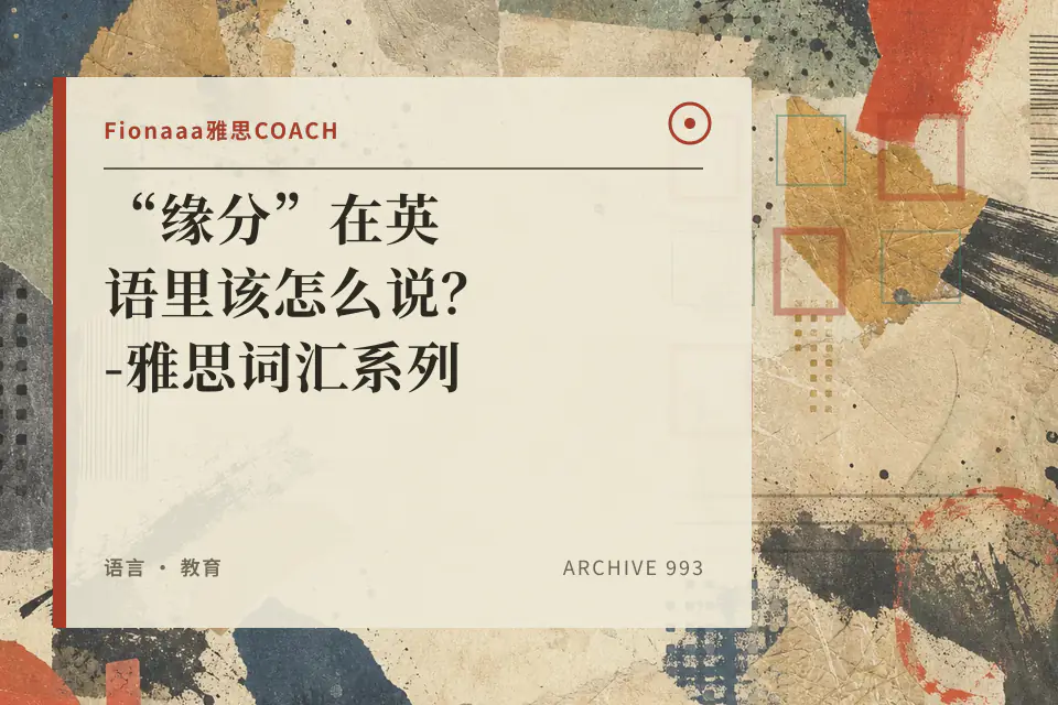 “缘分”在英语里该怎么说?-雅思词汇系列封面