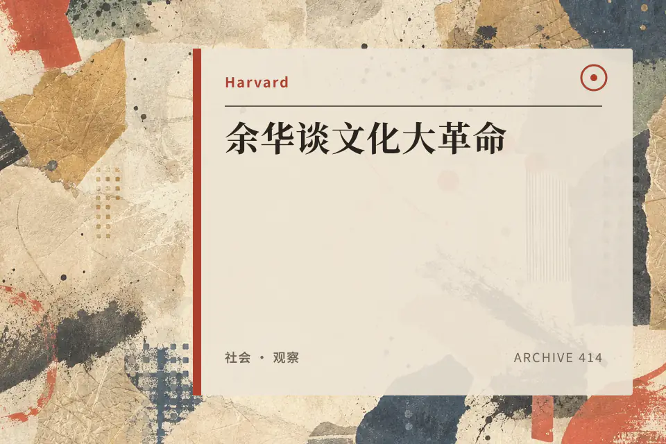 余华谈文化大革命封面