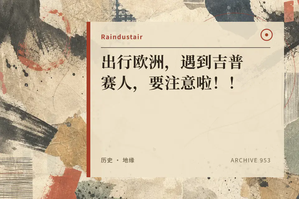 出行欧洲,遇到吉普赛人,要注意啦!!封面