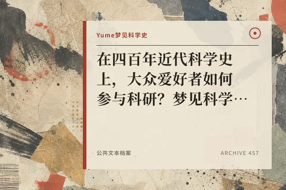 在四百年近代科学史上,大众爱好者如何参与科研?梦见科学史五分钟封面