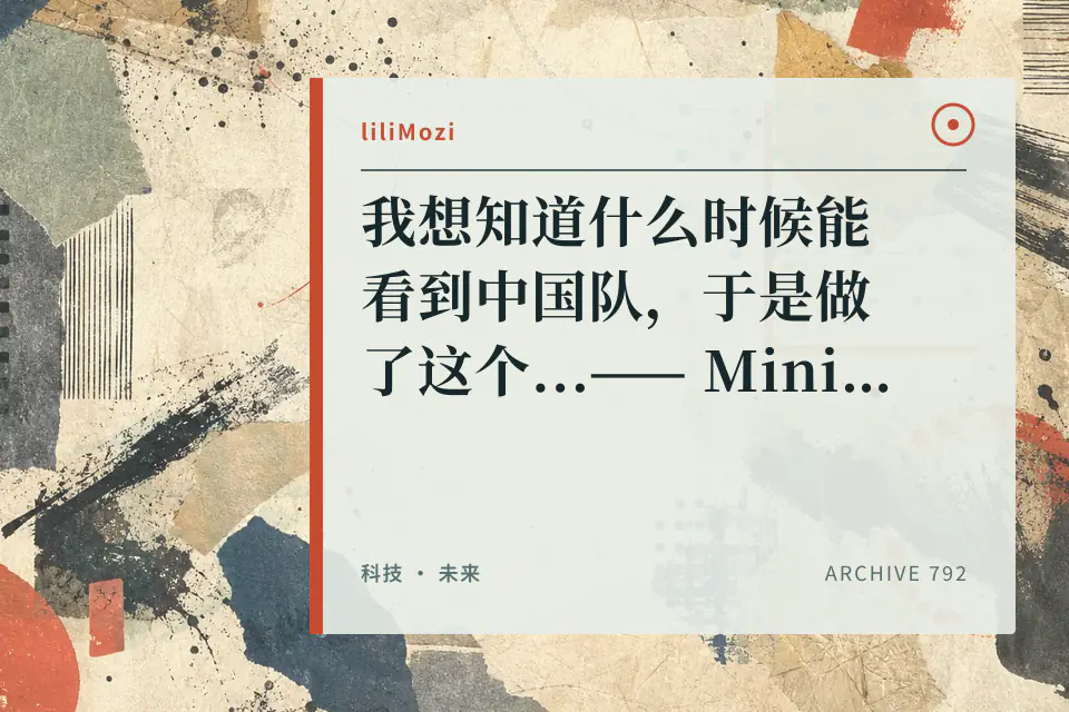 我想知道什么时候能看到中国队,于是做了这个...—— MiniMax M3 开发实战【B站AI创造公开赛】封面