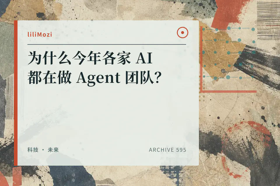 【科普】为什么今年各家 AI 都在做 Agent 团队?封面